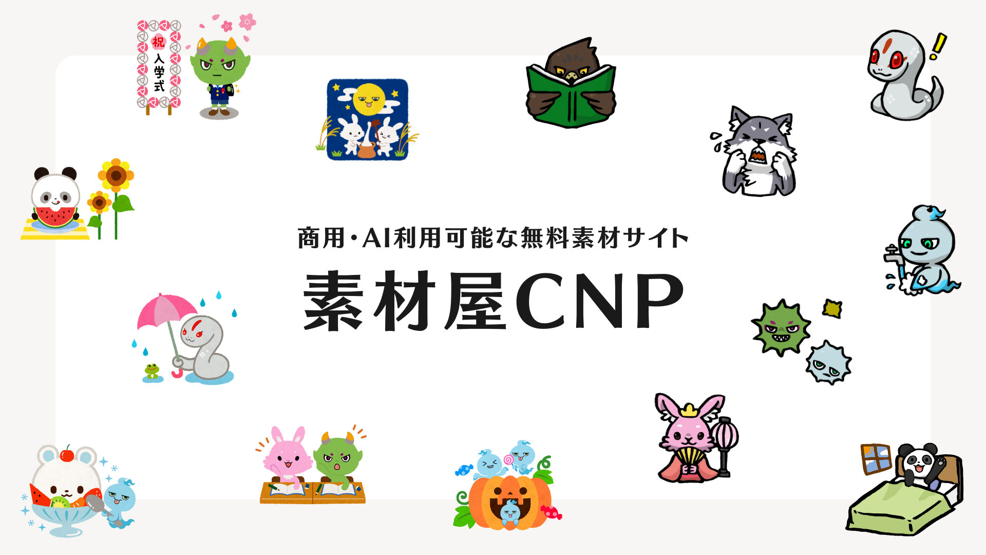 素材屋CNP