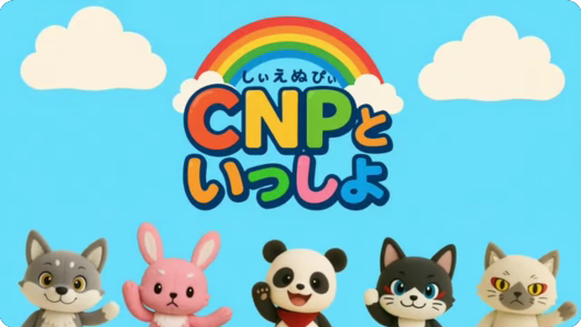 YouTube公式チャンネル『CNPといっしょ』