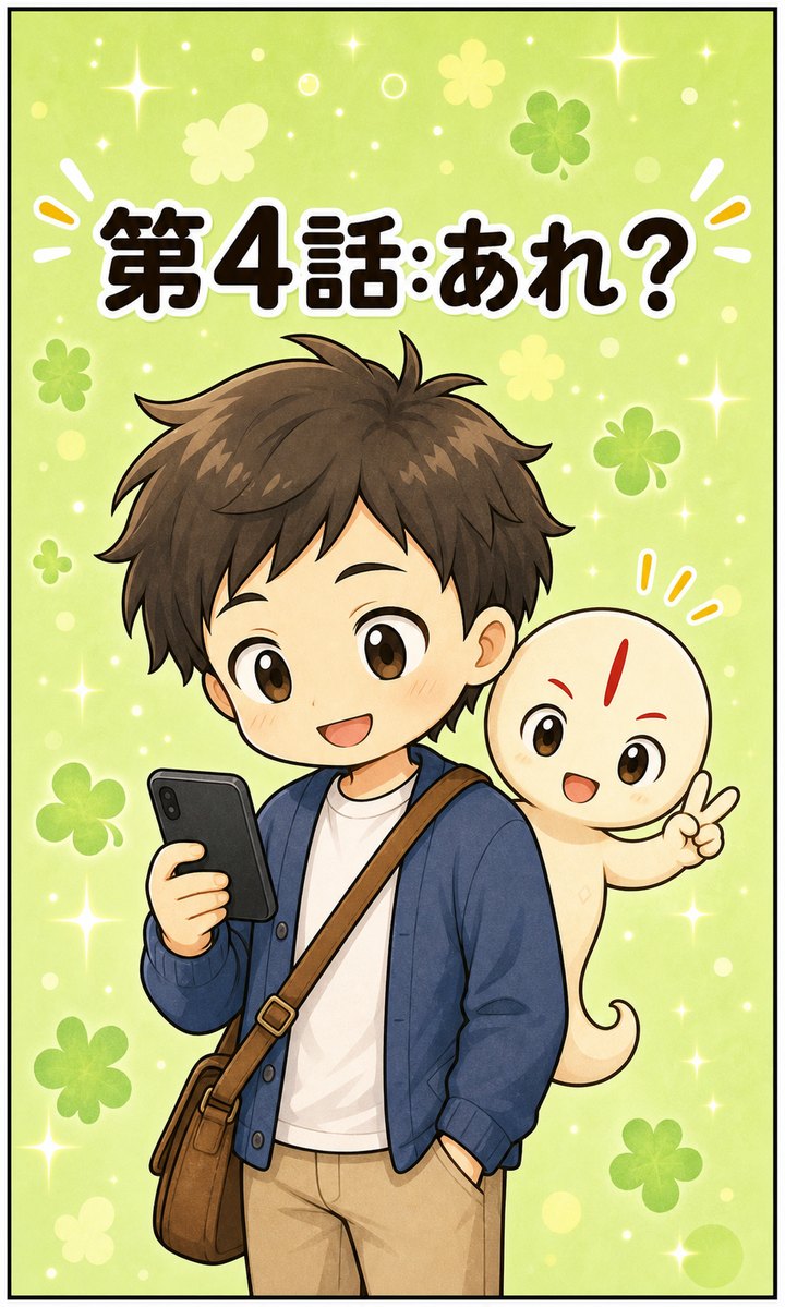 第4話「あれ？」の表紙