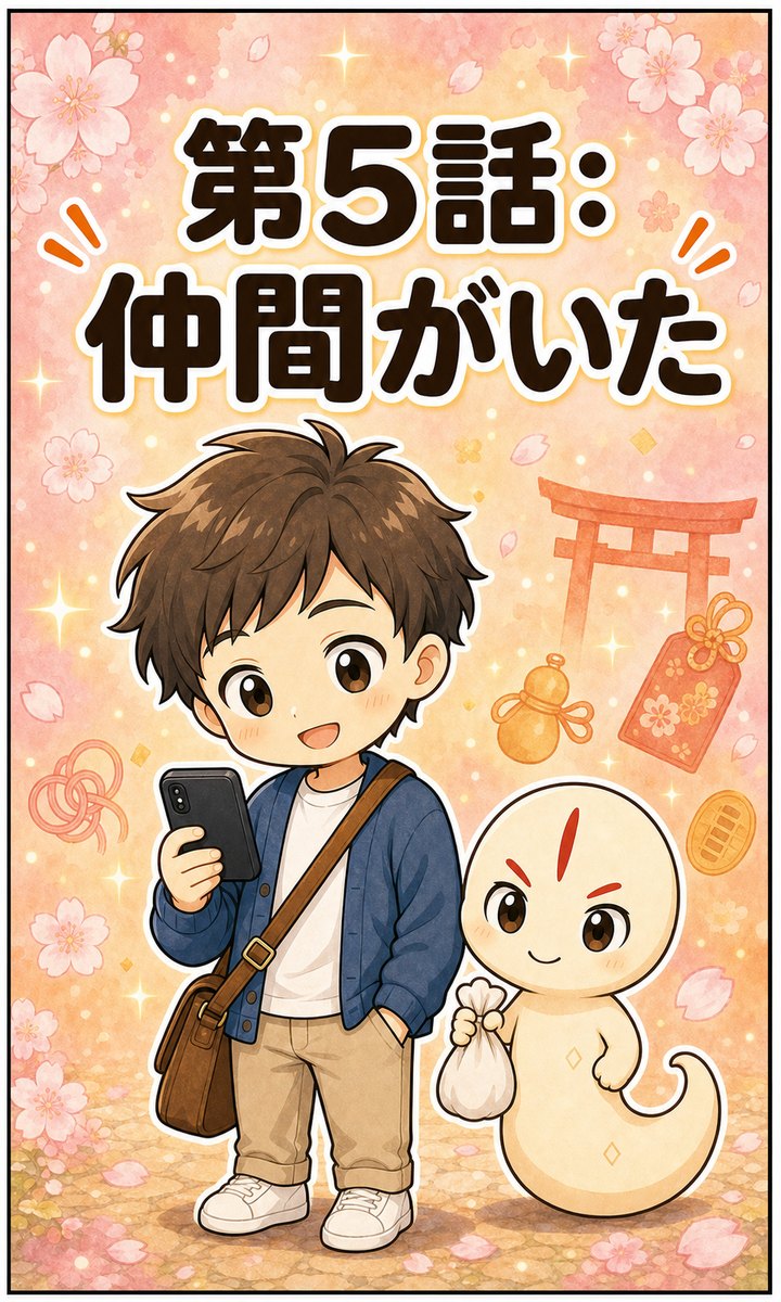 第5話「仲間がいた」の表紙