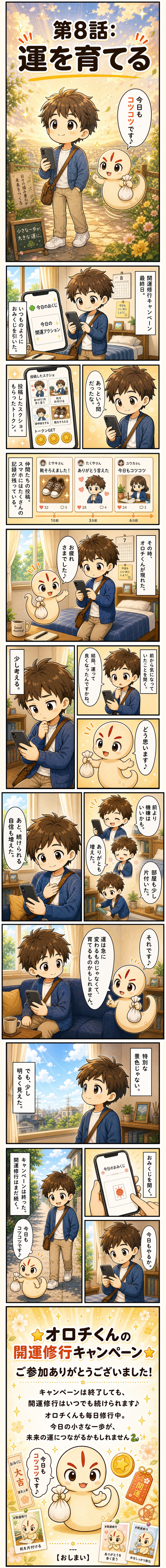 オロチくん漫画 第8話 運を育てる